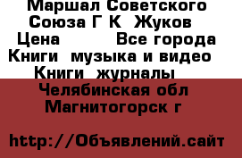 Маршал Советского Союза Г.К. Жуков › Цена ­ 400 - Все города Книги, музыка и видео » Книги, журналы   . Челябинская обл.,Магнитогорск г.